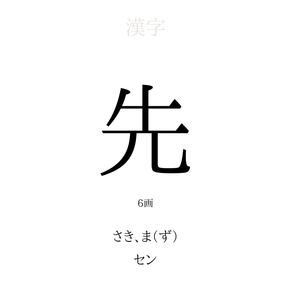 先