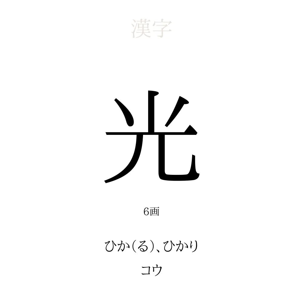 光