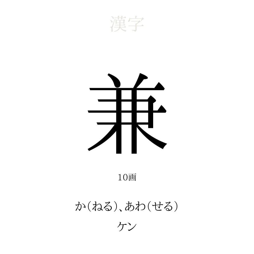 兼