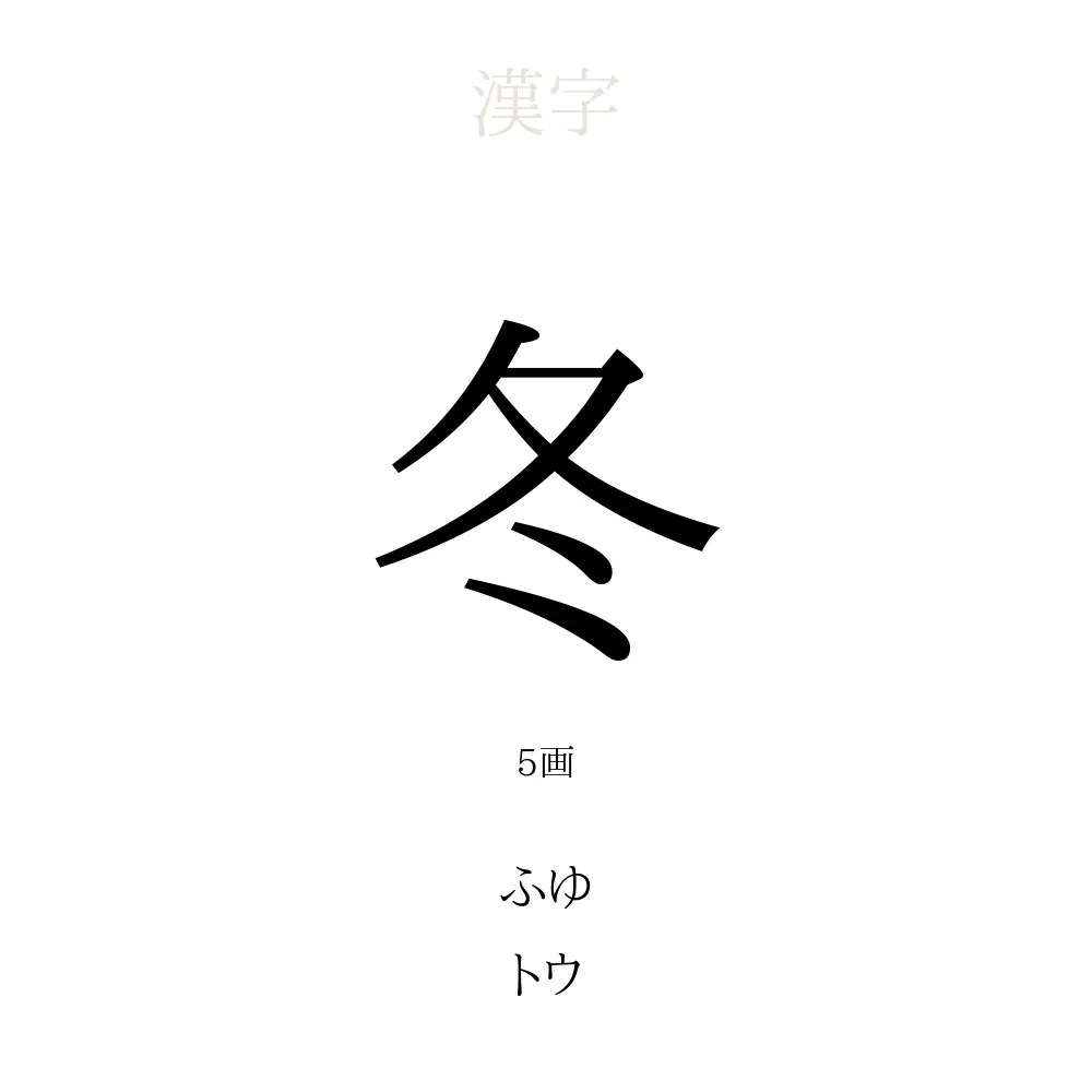 冬