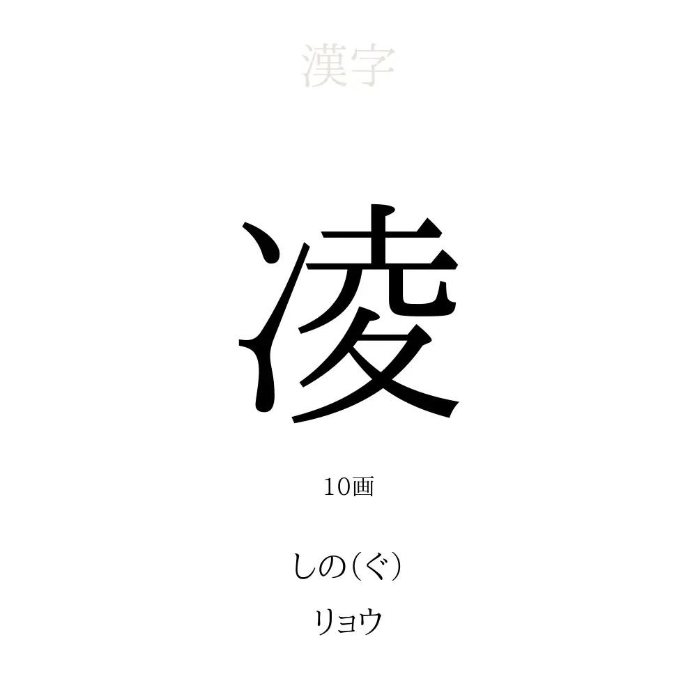 凌