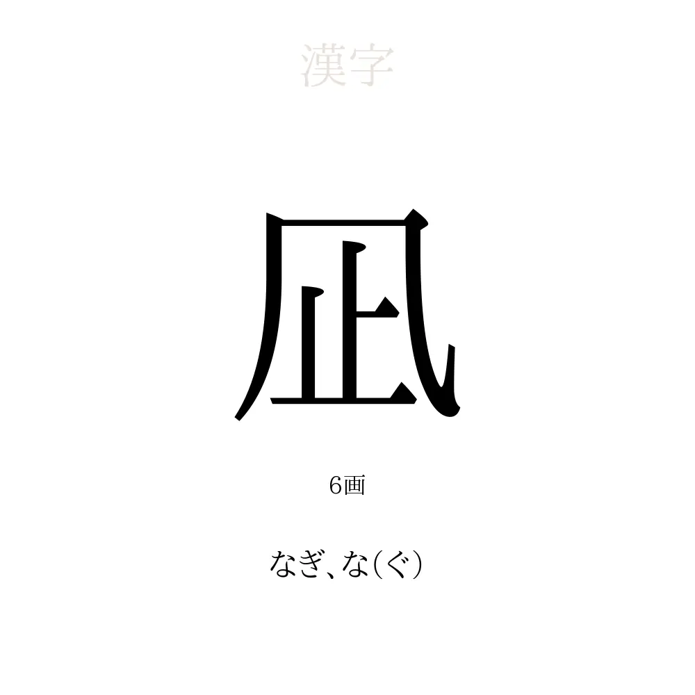 凪
