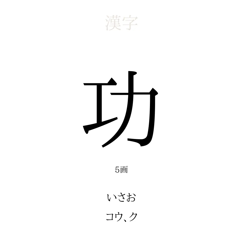 功