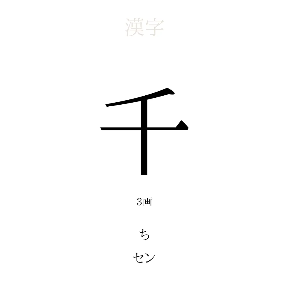 千
