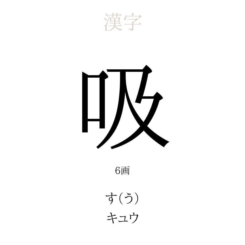 吸
