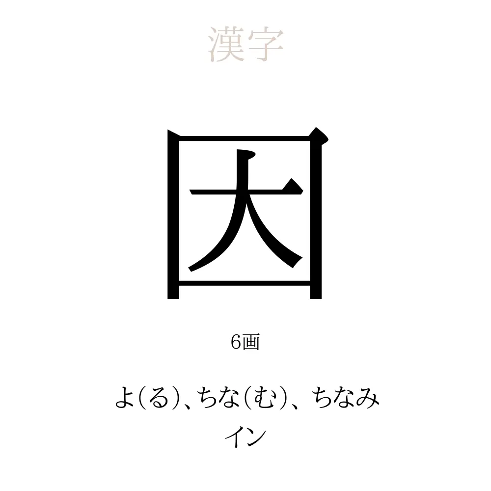因