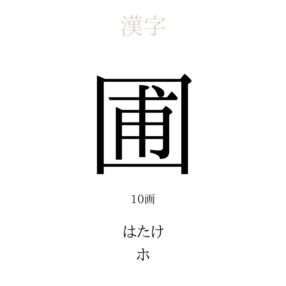 圃