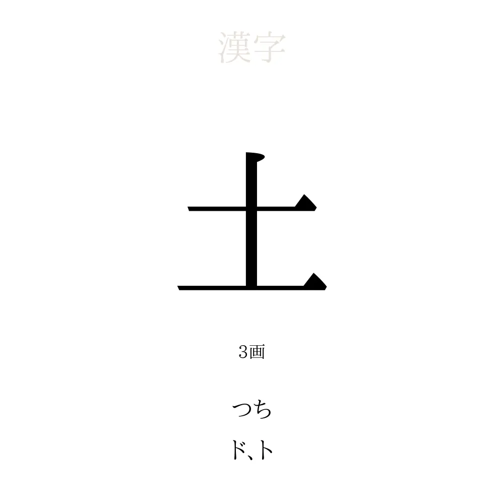 土