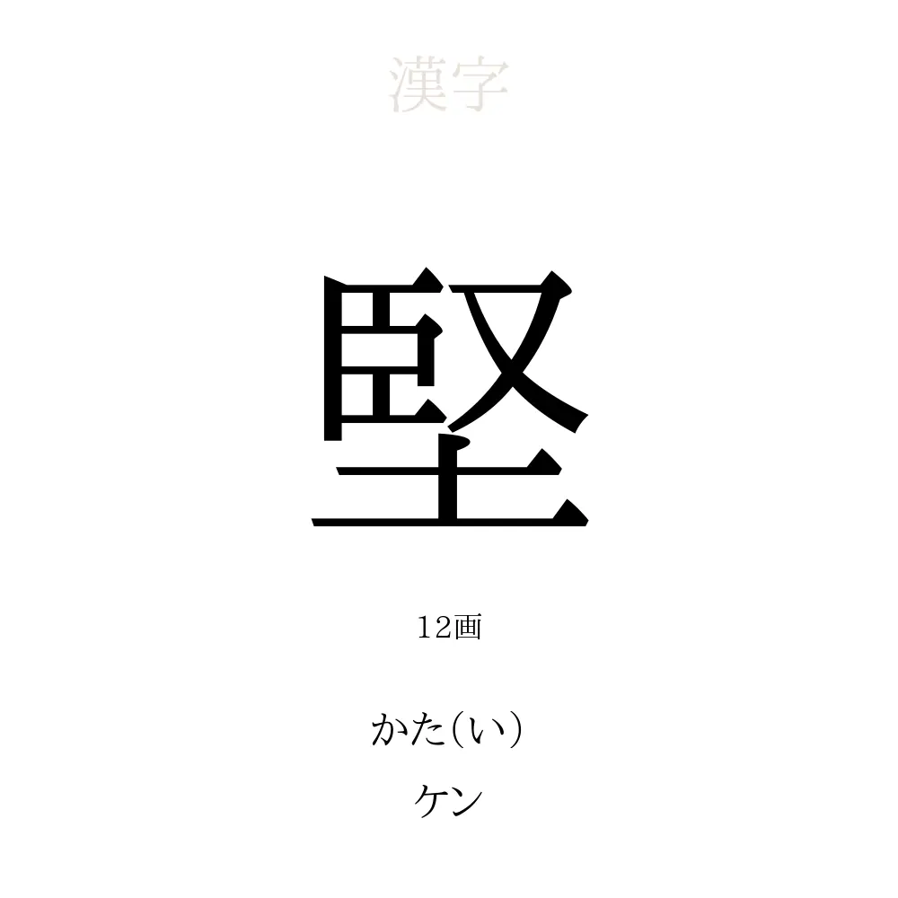 堅