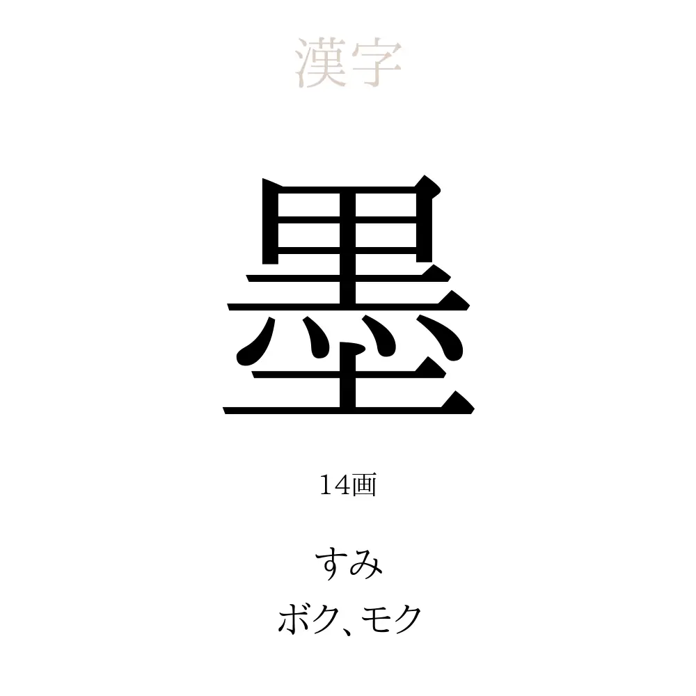 墨