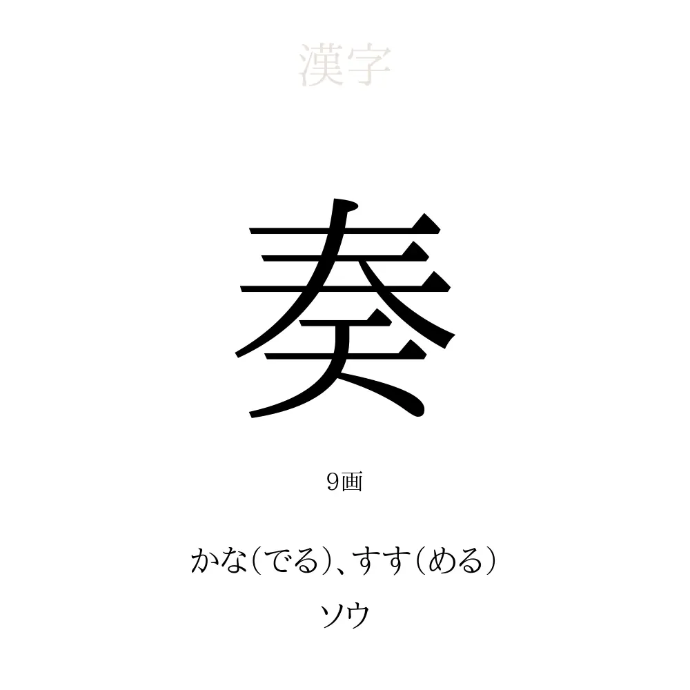 奏