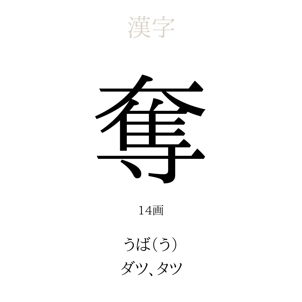 奪