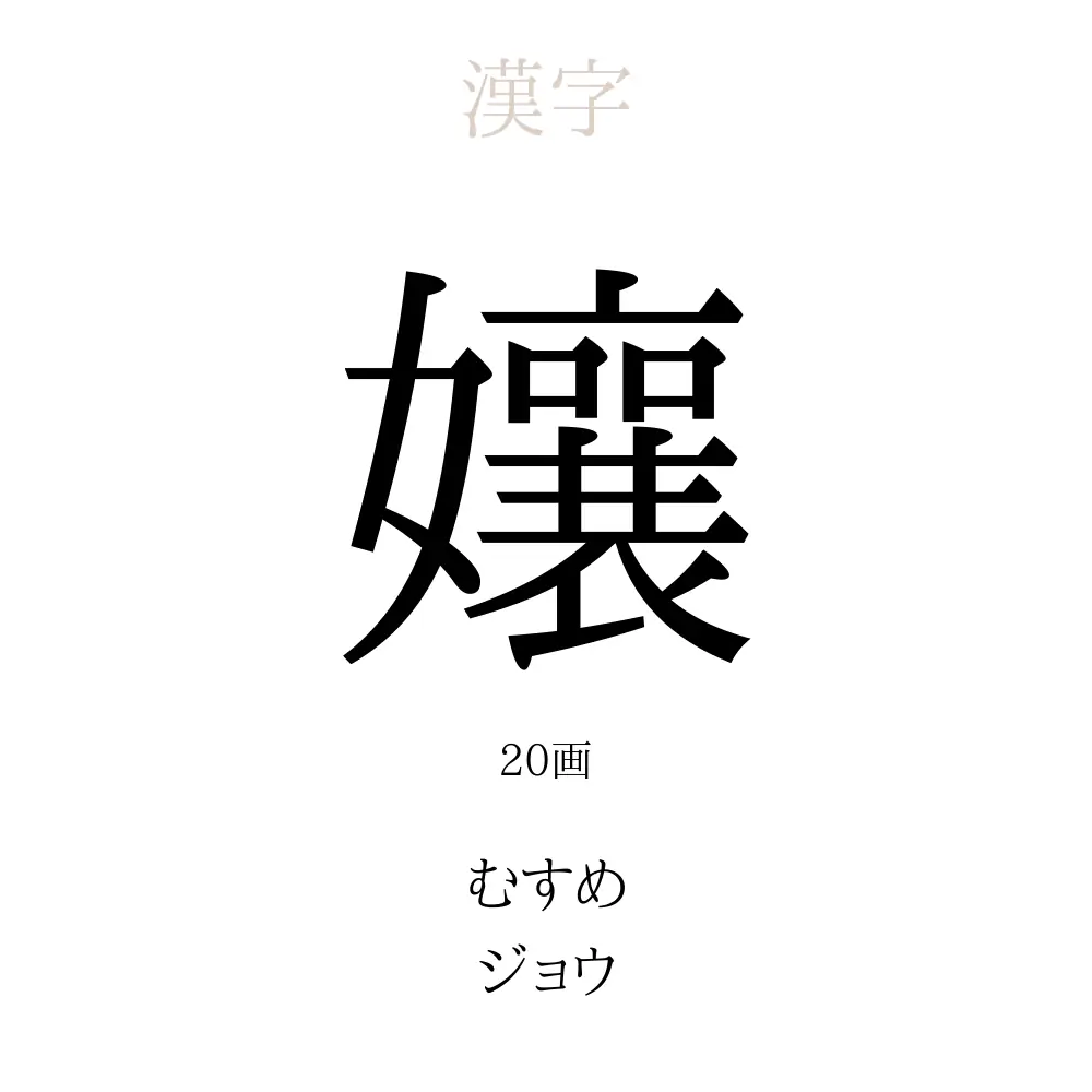 孃