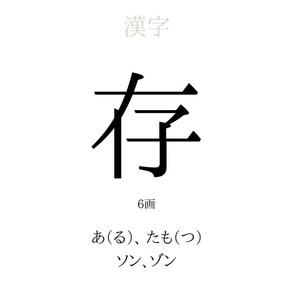 存