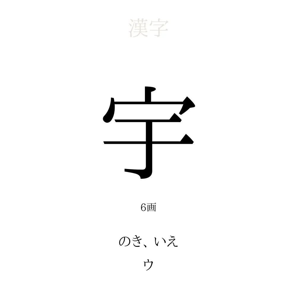 宇