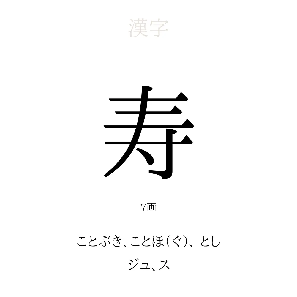 寿
