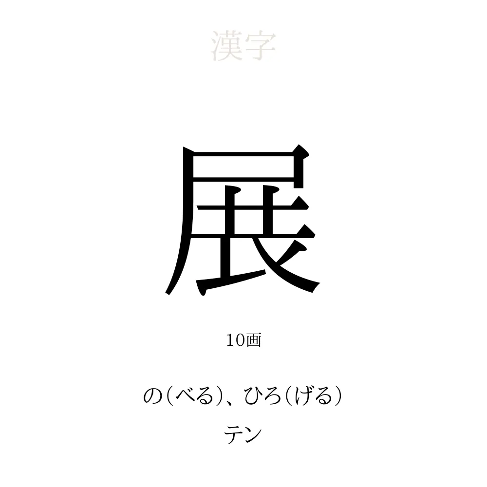 展