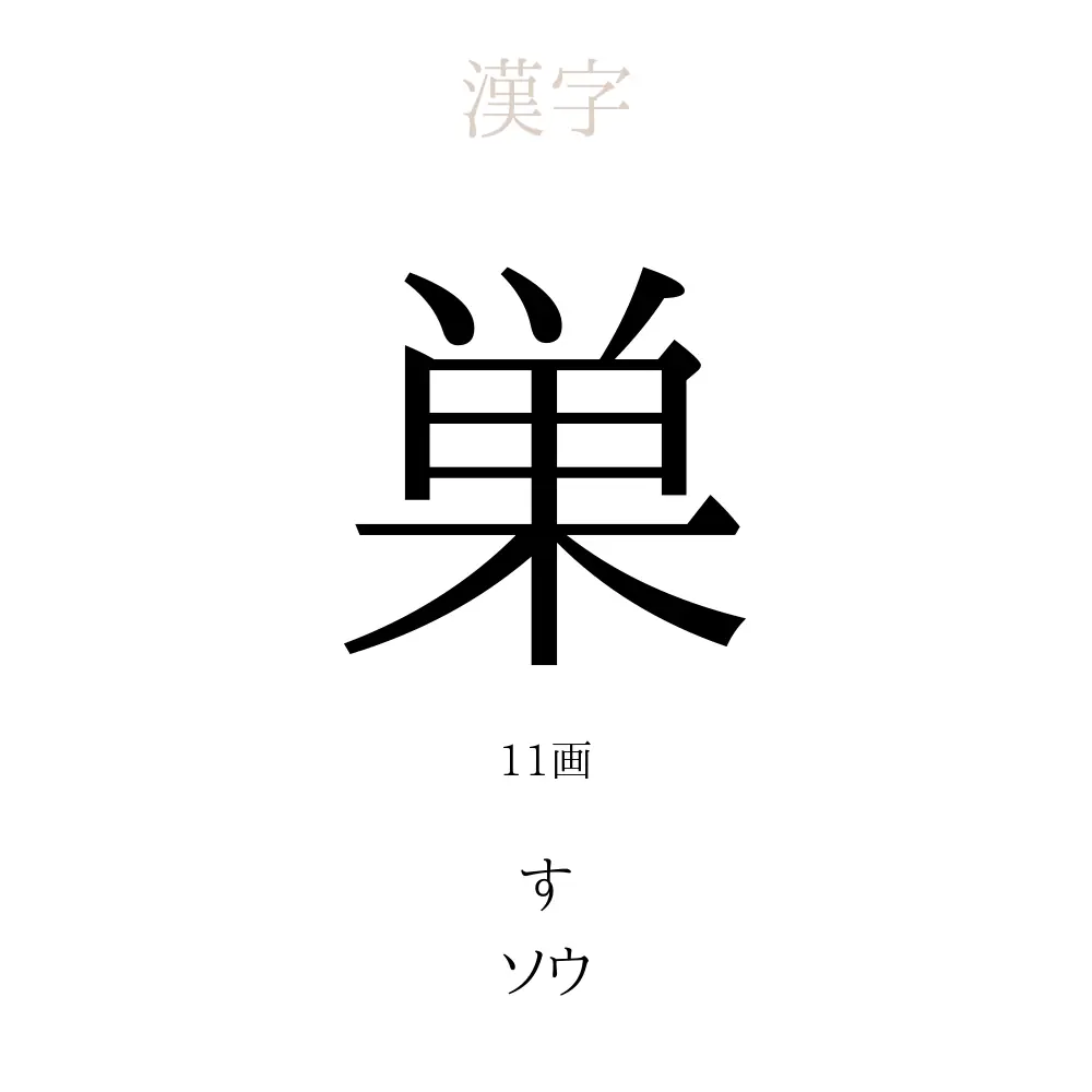 巣