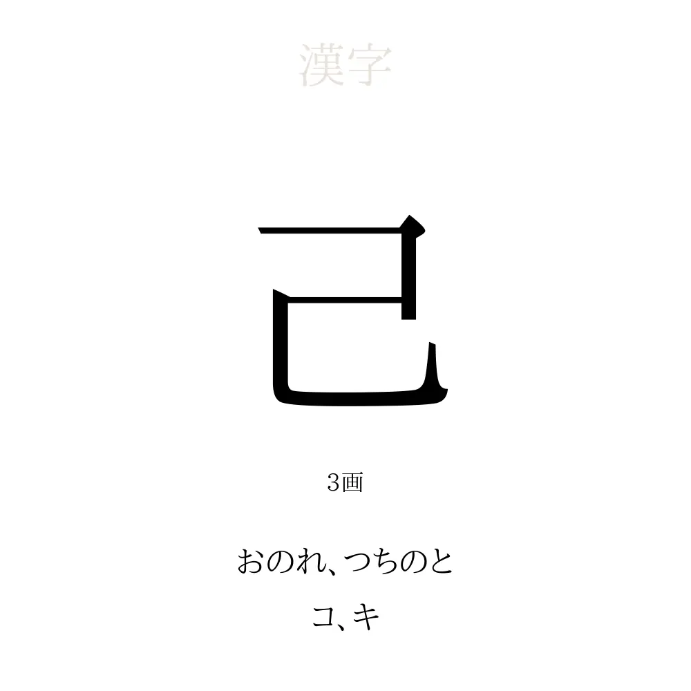 己