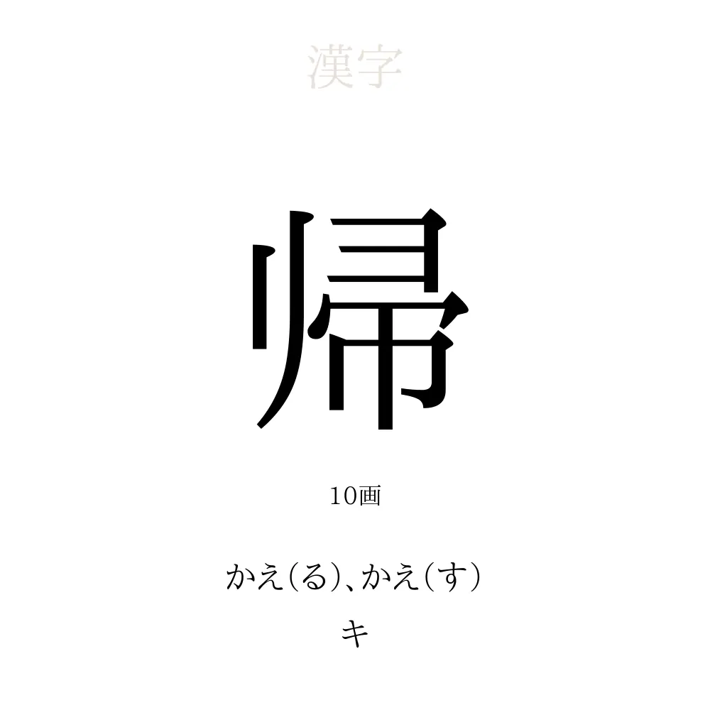 帰