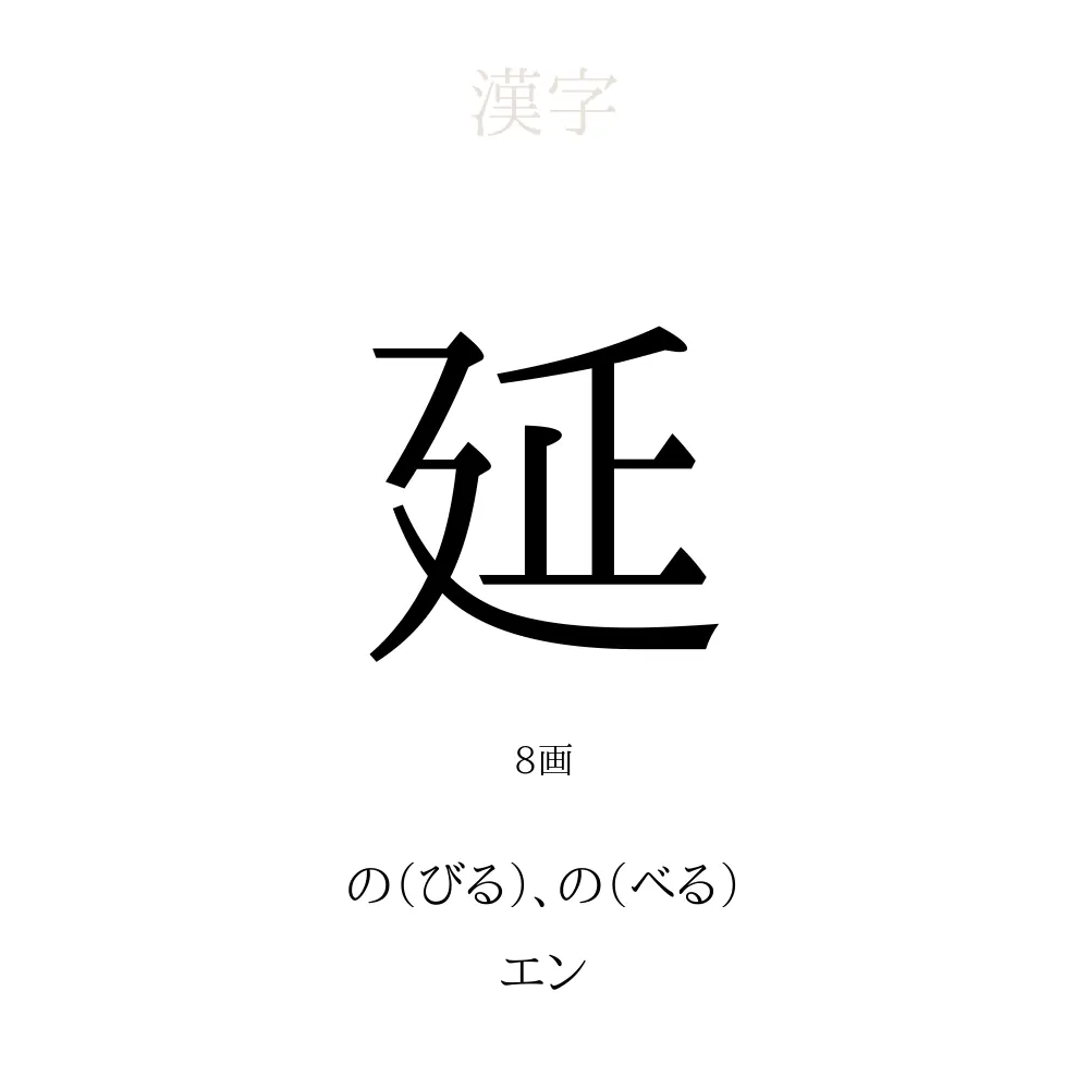 延