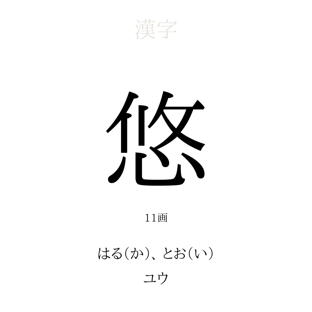 悠