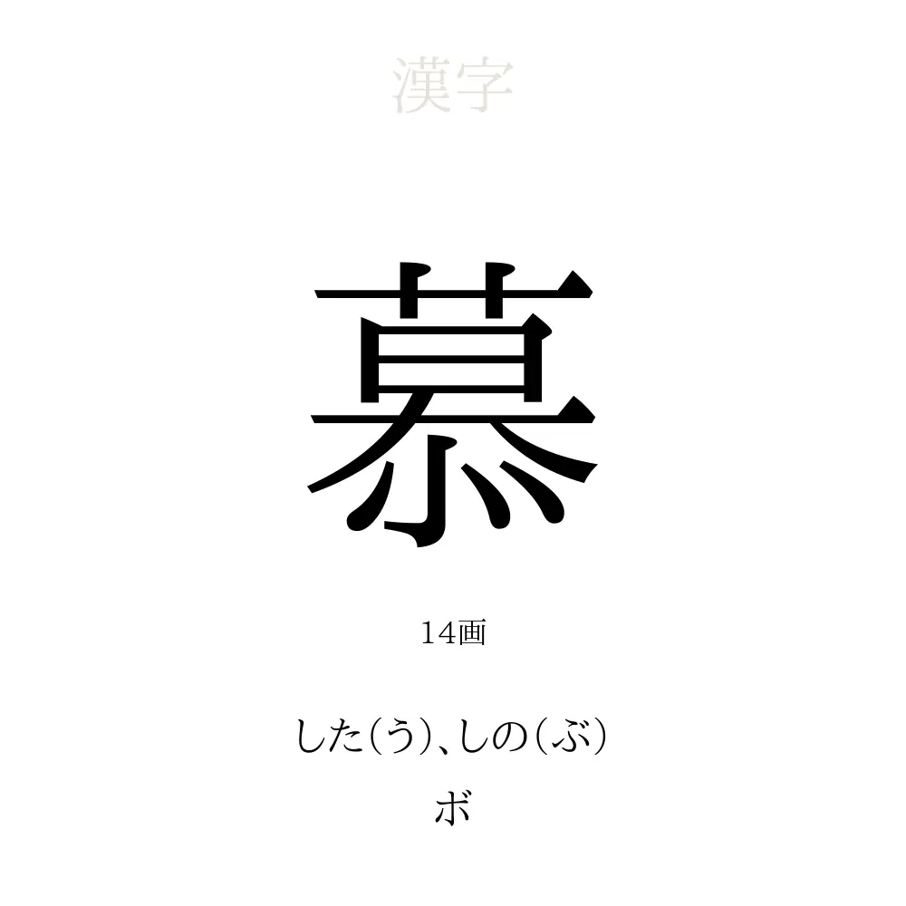 慕