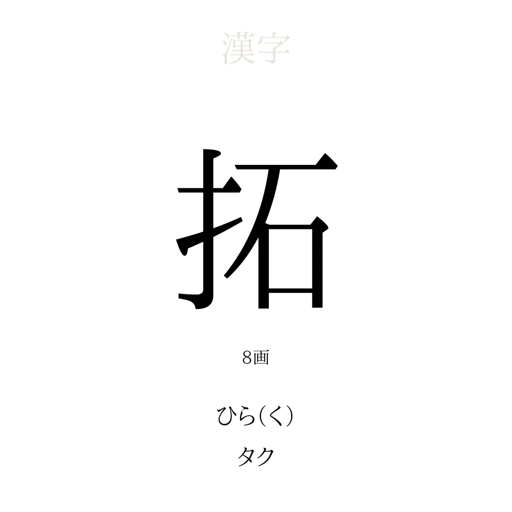 拓