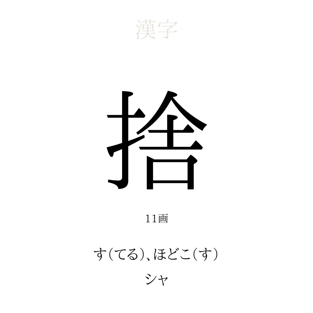 捨