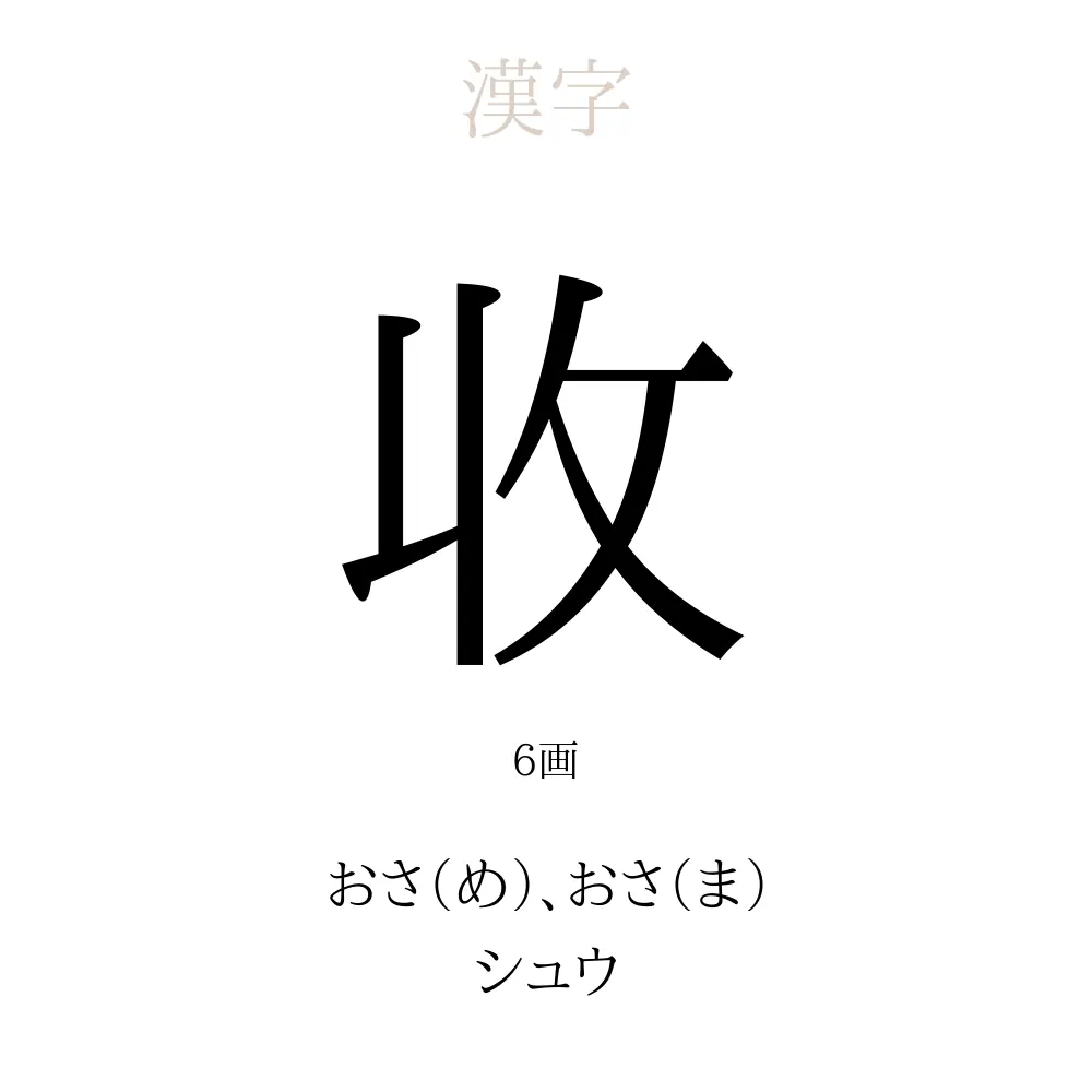 收