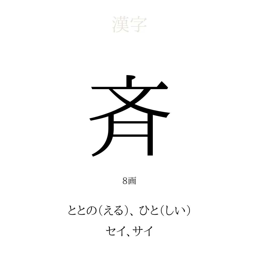 斉