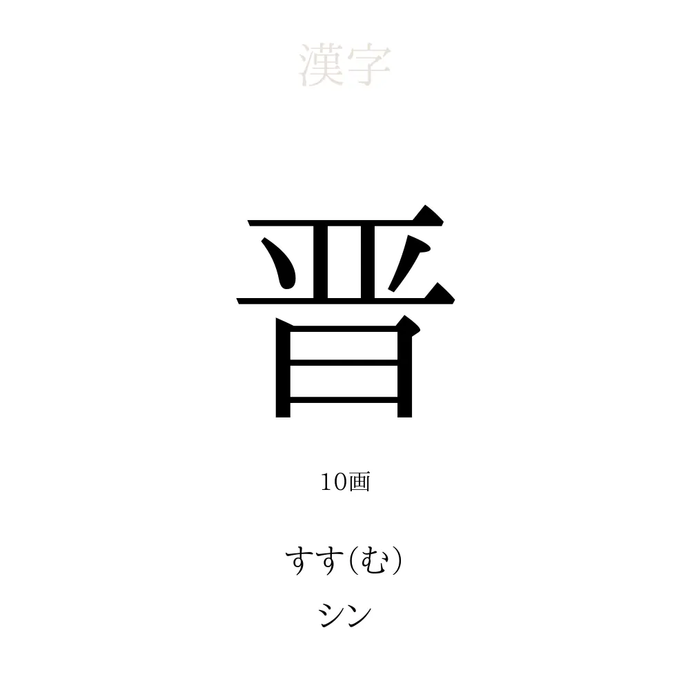 晋