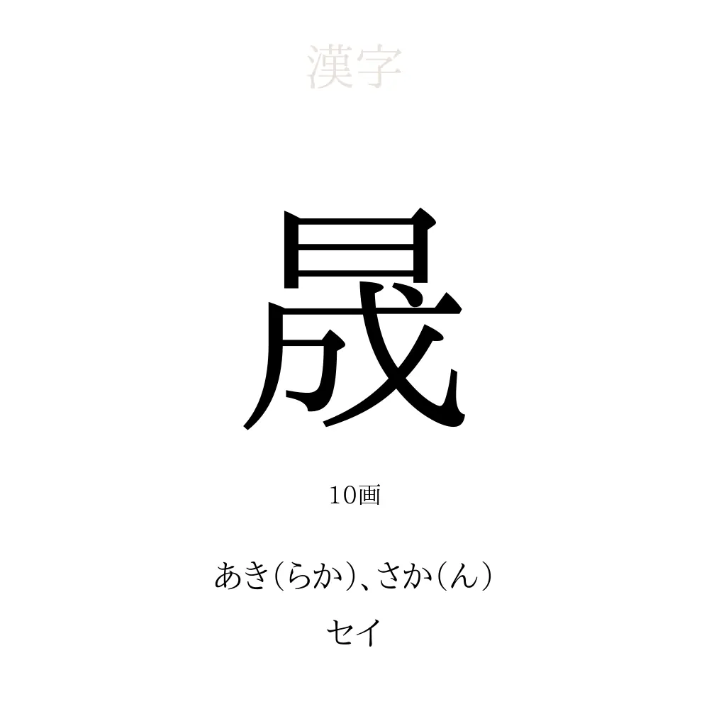 晟
