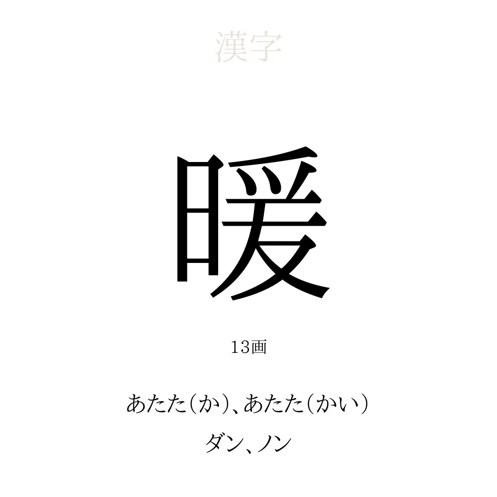 暖