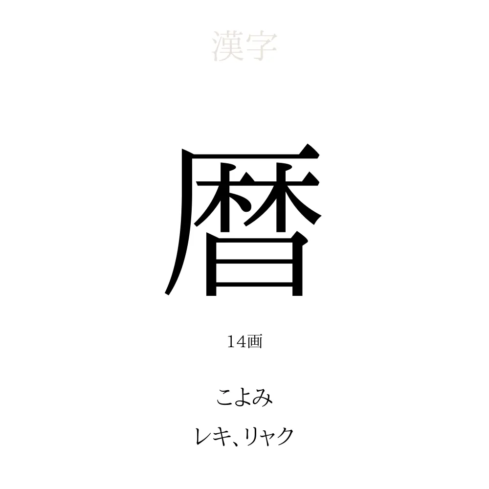 暦