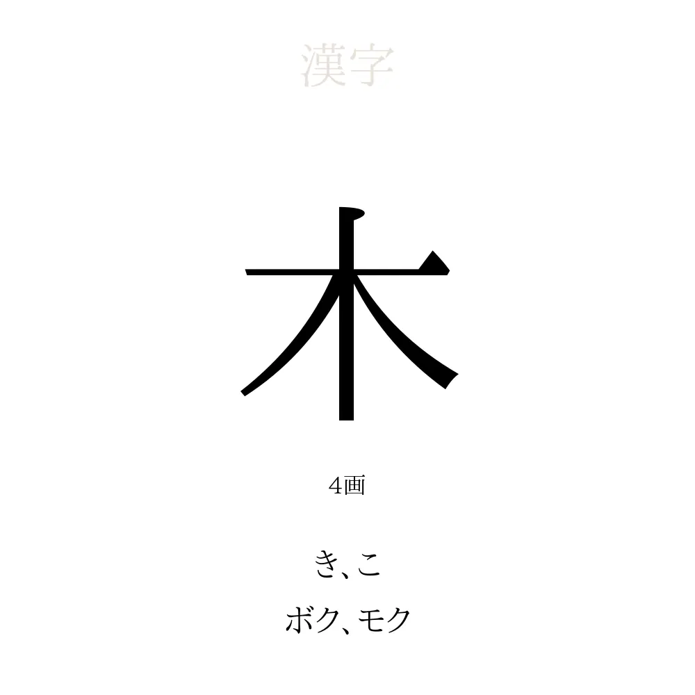 木