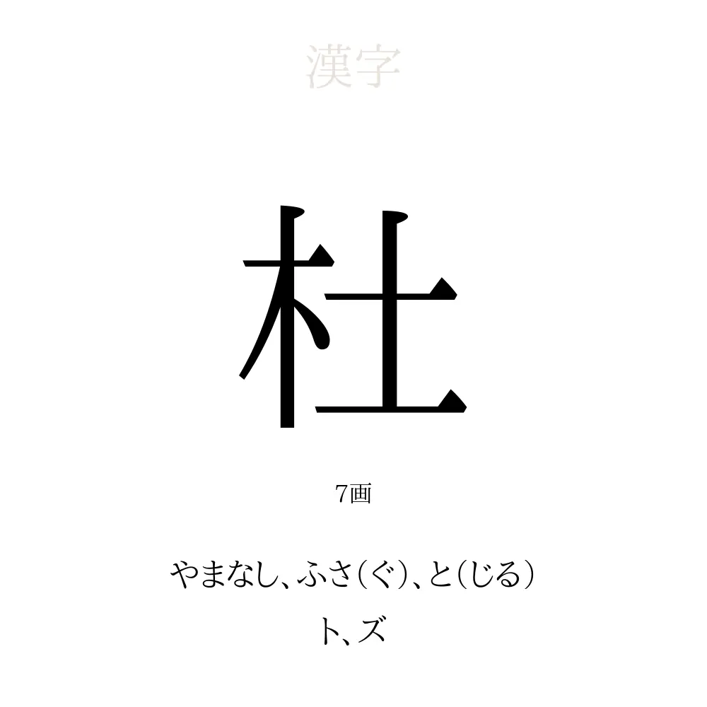 杜