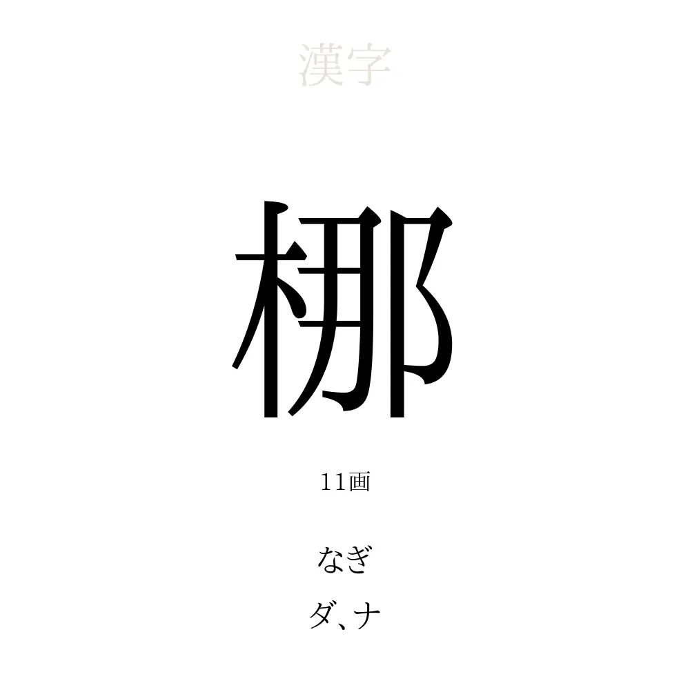梛