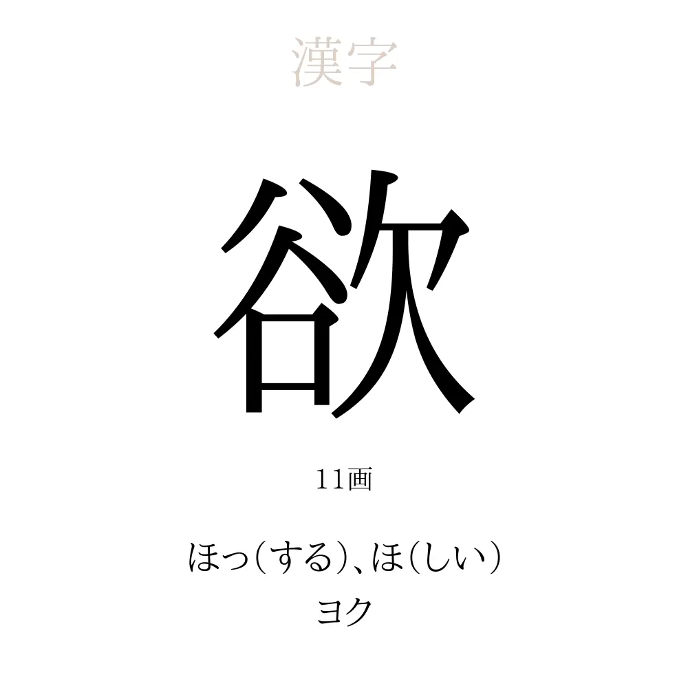欲