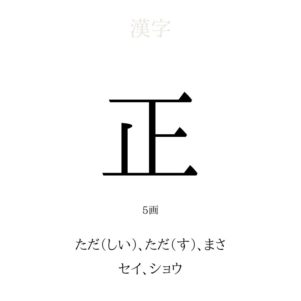 正