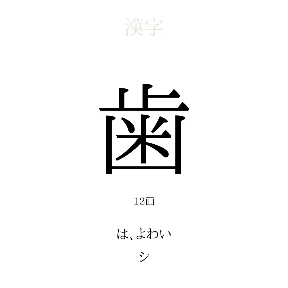 歯