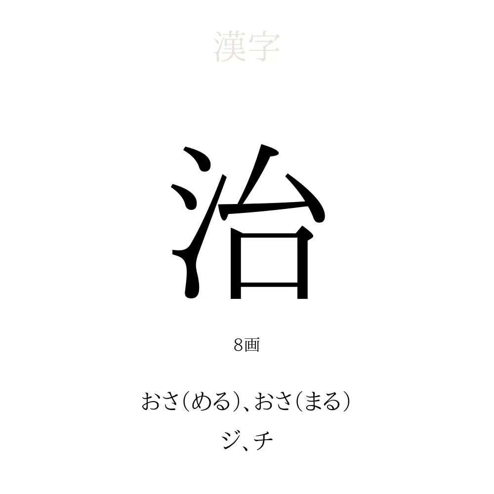 治