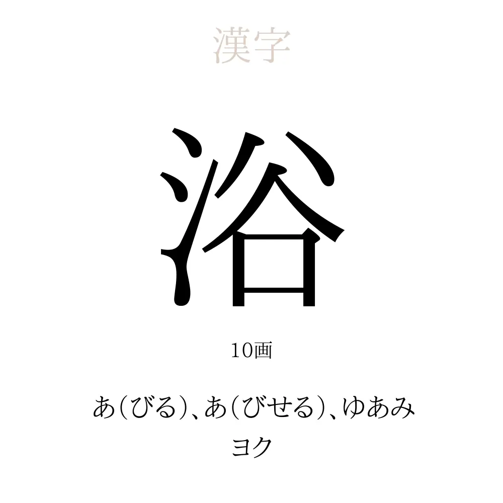 浴