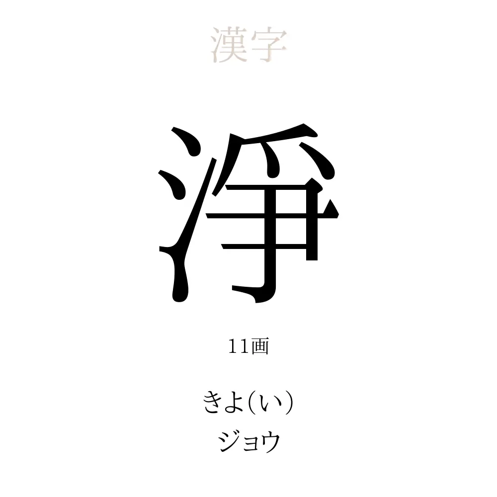 淨