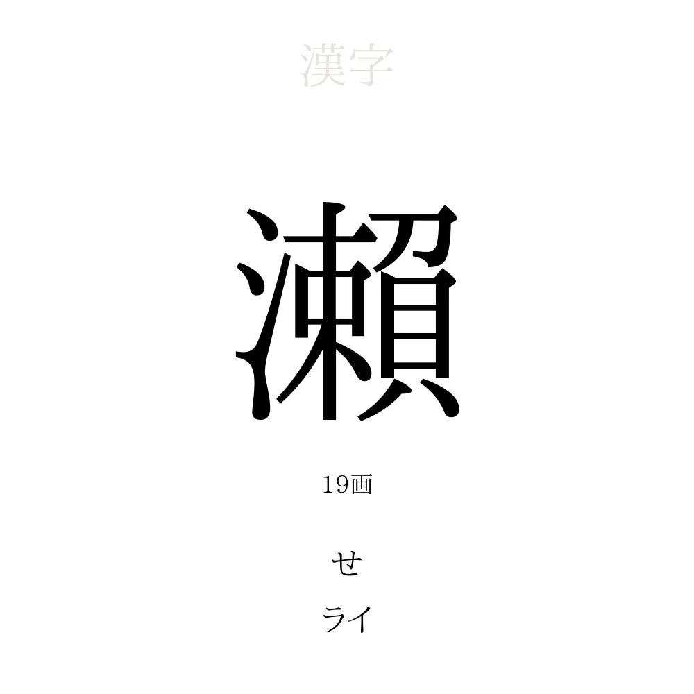 瀨
