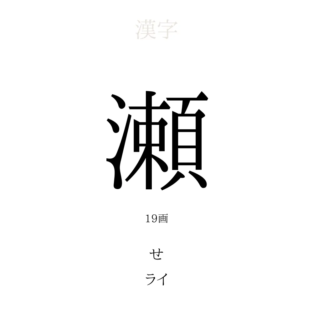 瀬