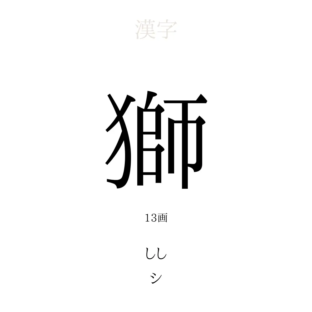 獅