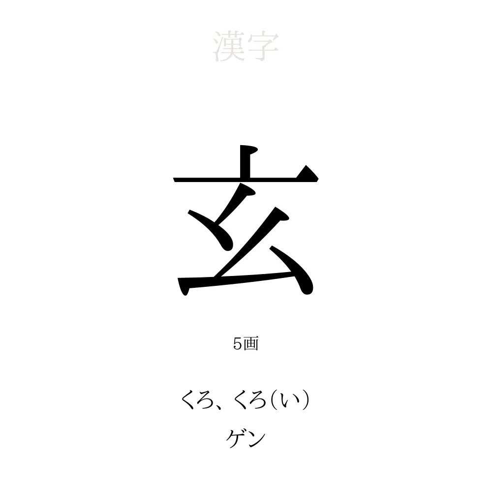 玄