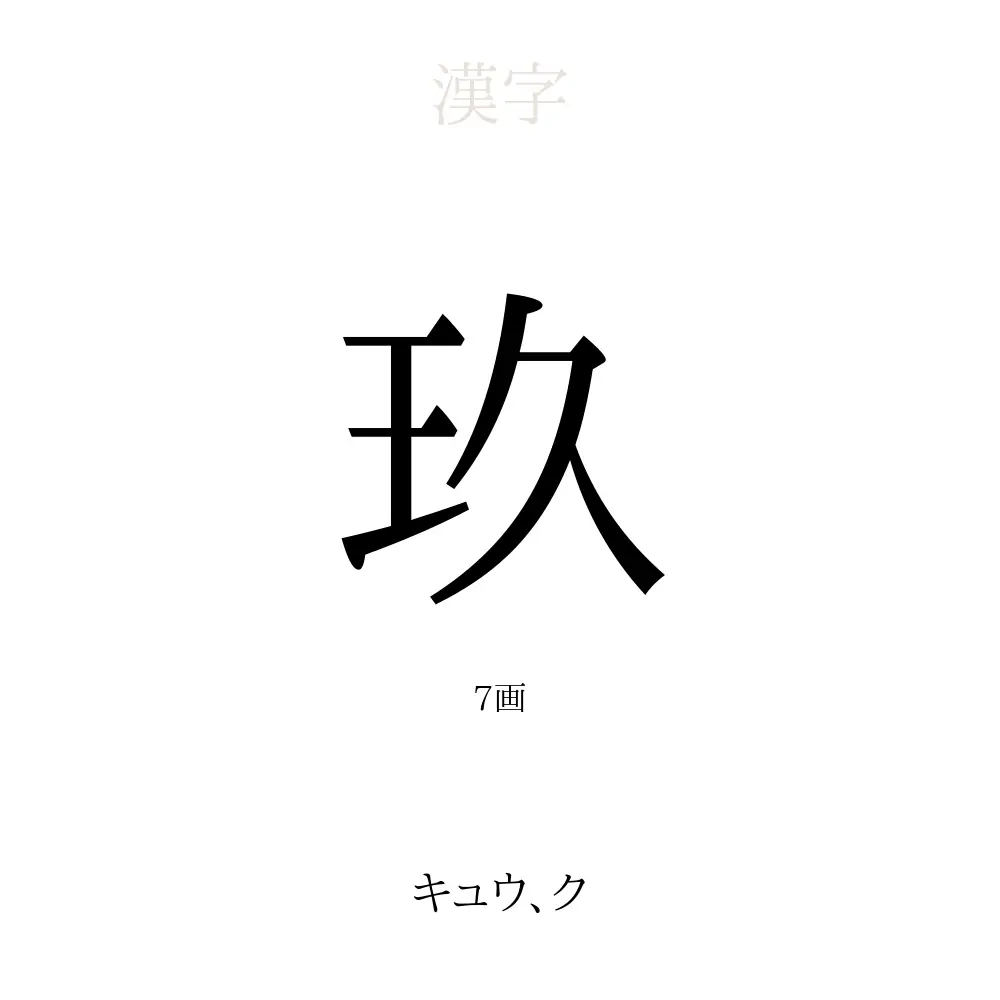 玖