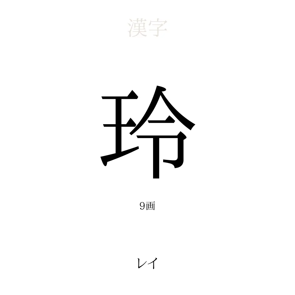 玲